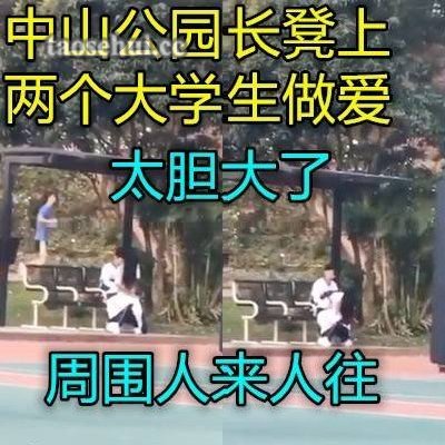 小情侣在公园长椅上开干了旁若无人