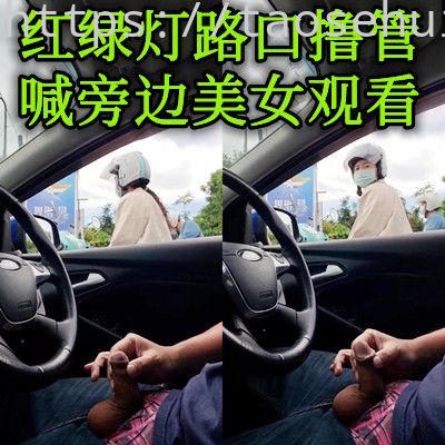 江苏小伙红绿灯路口打飞机让别人看