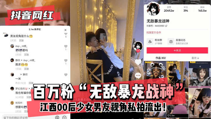 抖音网红 百万粉“无敌暴龙战神”~江西00后少女~男友视角私拍流出！