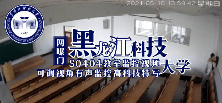 网曝门 黑龙江科技大学S0404教室监控视频（可调视角有声监控高科技特写）