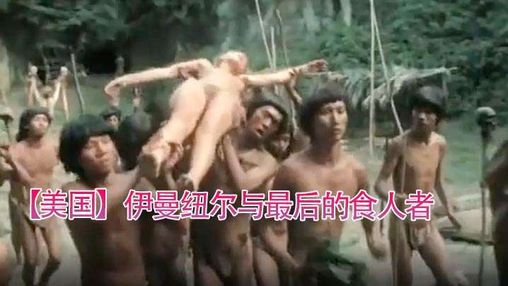 【美国】伊曼纽尔与最后的食人者(1977)